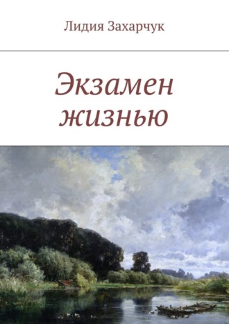 Лидия Валерьевна Захарчук. Экзамен жизнью