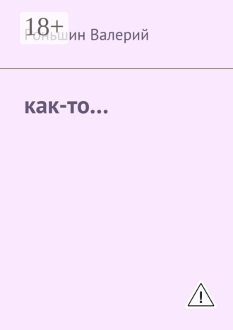 Обложка книги «Как-то…»