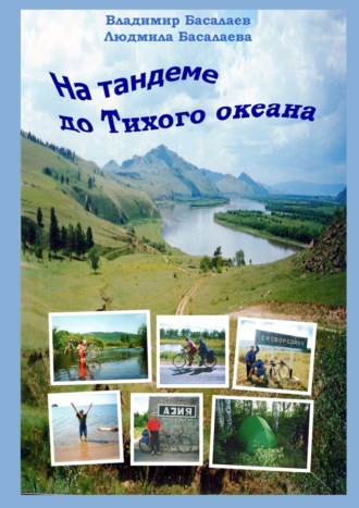 Обложка книги «На тандеме до Тихого океана»