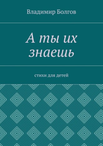 Обложка книги «А ты их знаешь. Стихи для детей»