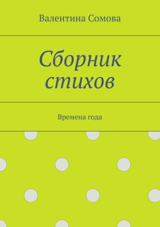 Обложка книги «Сборник стихов. Времена года»