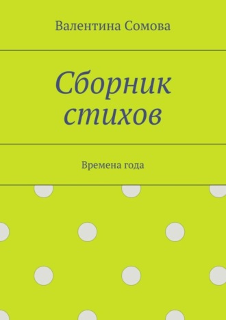 Валентина Сомова. Сборник стихов. Времена года