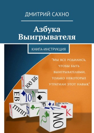 Обложка книги «Азбука Выигрывателя. Книга-инструкция»