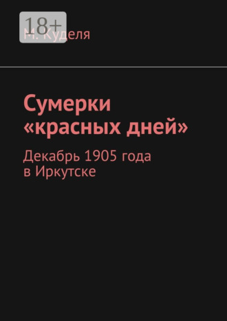 Обложка книги «Сумерки «красных дней». Декабрь 1905 года в Иркутске»