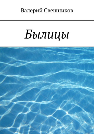Обложка книги «Былицы»