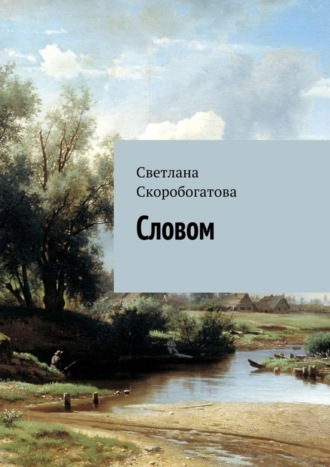 Светлана Скоробогатова. Словом