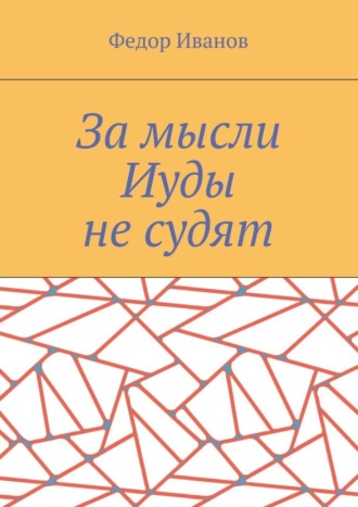 Обложка книги «За мысли Иуды не судят»