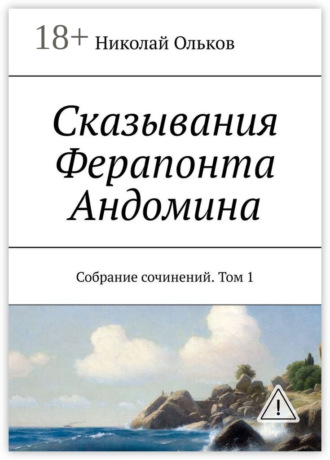 Обложка книги «Сказывания Ферапонта Андомина. Собрание сочинений. Том 1»