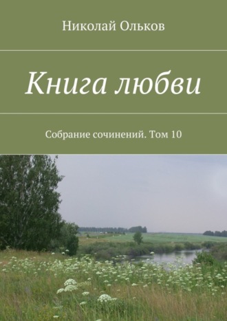 Николай Ольков. Книга любви. Собрание сочинений. Том 10