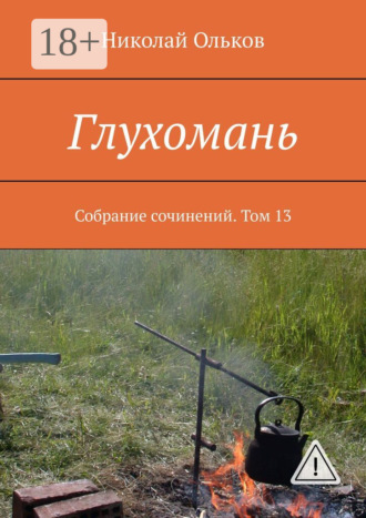 Обложка книги «Глухомань. Собрание сочинений. Том 13»