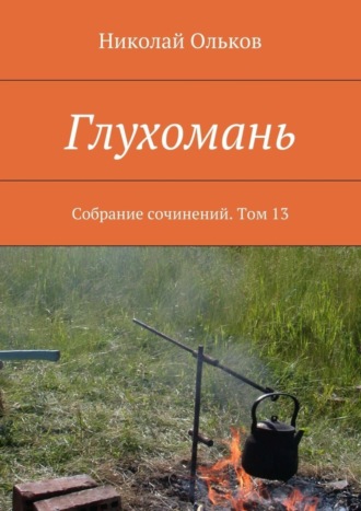 . Глухомань. Собрание сочинений. Том 13
