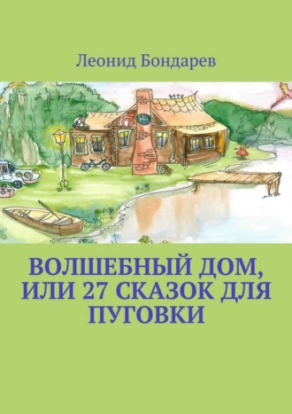 Обложка книги «Волшебный дом, или 27 сказок для Пуговки»