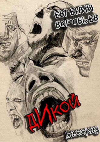 Обложка книги «Дикой. Из серии «Хроники последних ментов»»