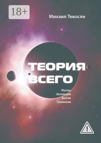 Обложка книги «Теория Всего. В четырех частях»