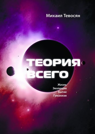 Михаил Тевосян. Теория Всего. В четырех частях