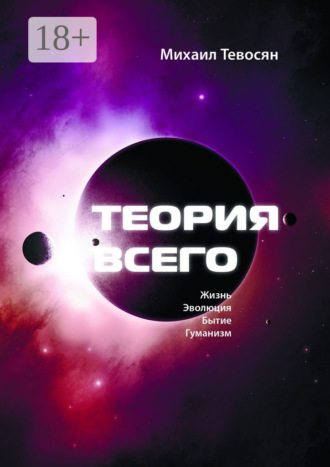 Михаил Тевосян. Теория Всего. В четырех частях