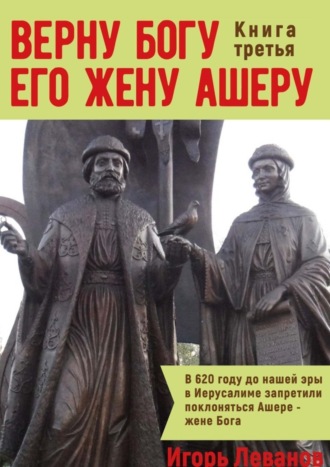 Игорь Владимирович Леванов. Верну Богу его жену Ашеру. Книга третья