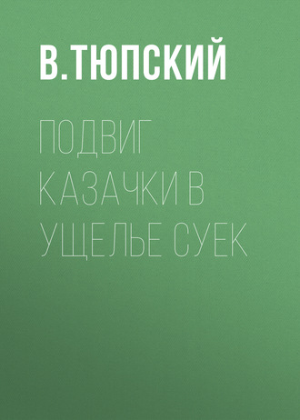 Обложка книги «Подвиг казачки в ущелье Суек»