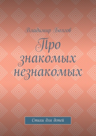 Обложка книги «Про знакомых незнакомых. Стихи для детей»