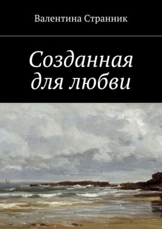 Обложка книги «Созданная для любви»