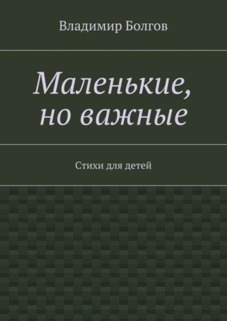Обложка книги «Маленькие, но важные. Стихи для детей»