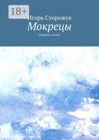 Обложка книги «Мокрецы. Сборник стихов»