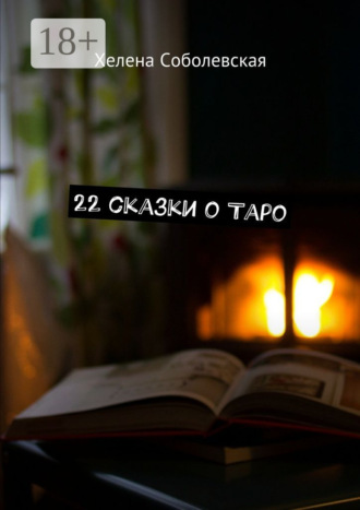 Хелена Соболевская. 22 сказки о Таро