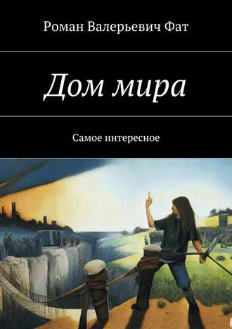 Обложка книги «Дом мира. Самое интересное»