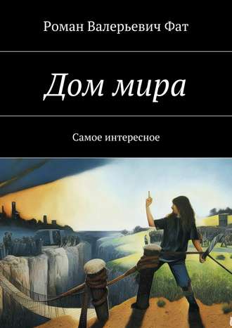 Роман Валерьевич Фат. Дом мира. Самое интересное