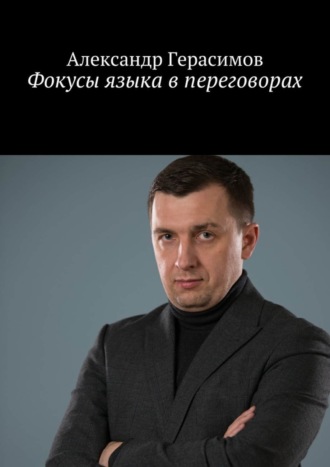 Обложка книги «Фокусы языка в переговорах»