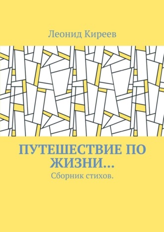 Обложка книги «Путешествие по жизни… Сборник стихов»