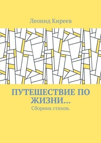 Леонид Григорьевич Киреев. Путешествие по жизни… Сборник стихов