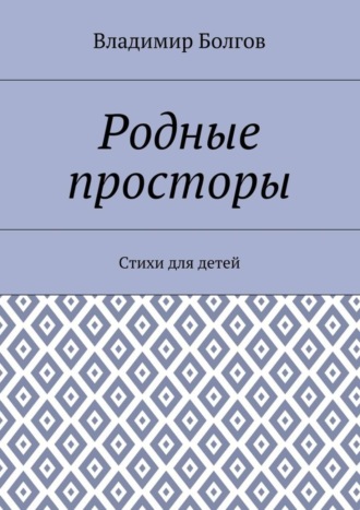 Обложка книги «Родные просторы. Стихи для детей»