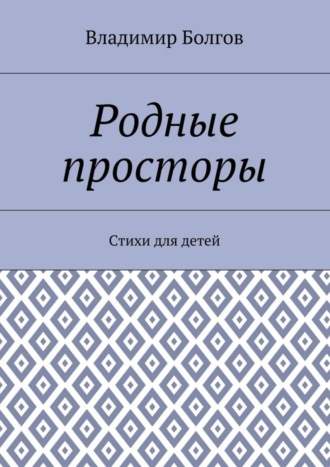 Владимир Болгов. Родные просторы. Стихи для детей