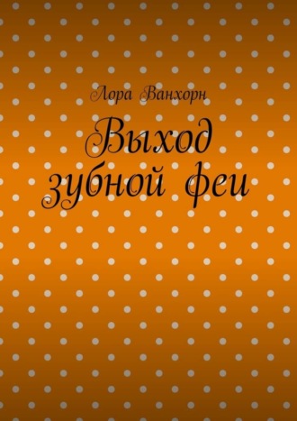 Обложка книги «Выход зубной феи»