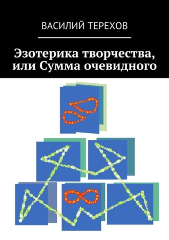 Василий Терехов. Эзотерика творчества, или Сумма очевидного