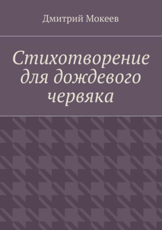 Обложка книги «Стихотворение для дождевого червяка. Драма в микромире»