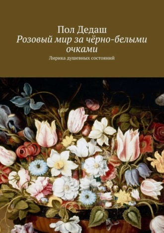 Пол Дедаш. Розовый мир за чёрно-белыми очками. Лирика душевных состояний