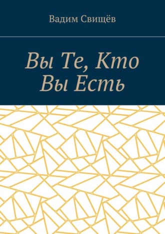 Обложка книги «Вы Те, Кто Вы Есть»