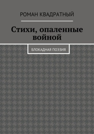Обложка книги «Стихи, опаленные войной. Блокадная поэзия»