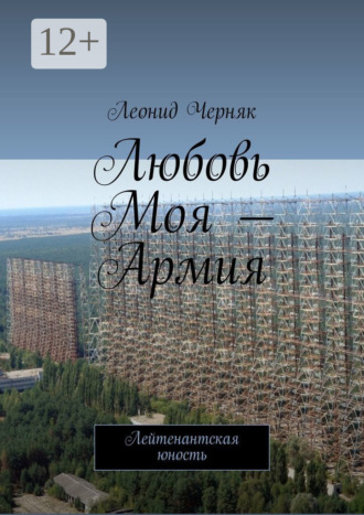 Обложка книги «Любовь Моя – Армия. Лейтенантская юность»