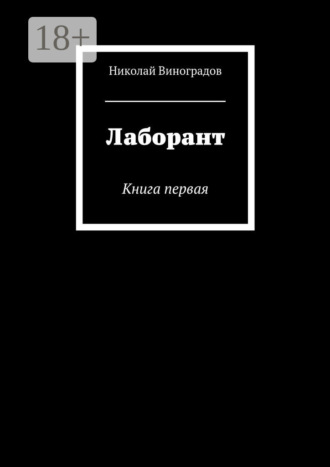 Обложка книги «Лаборант. Книга первая»