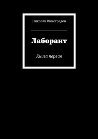 Николай Виноградов. Лаборант. Книга первая