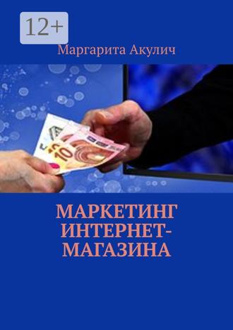 Обложка книги «Маркетинг интернет-магазина»