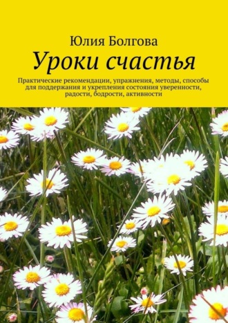 Обложка книги «Уроки счастья»