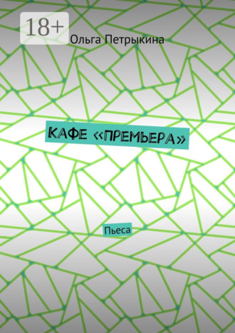 Обложка книги «Кафе «Премьера». Пьеса»