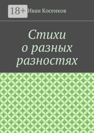 Обложка книги «Стихи о разных разностях»
