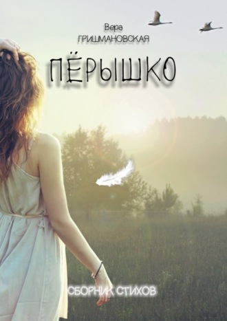 Обложка книги «Пёрышко. Сборник стихов»