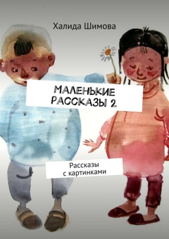 Обложка книги «Маленькие рассказы 2. Рассказы с картинками»