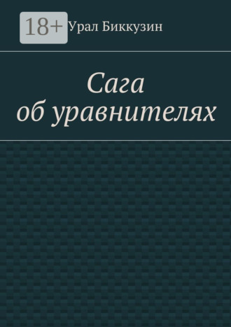 Обложка книги «Сага об уравнителях»